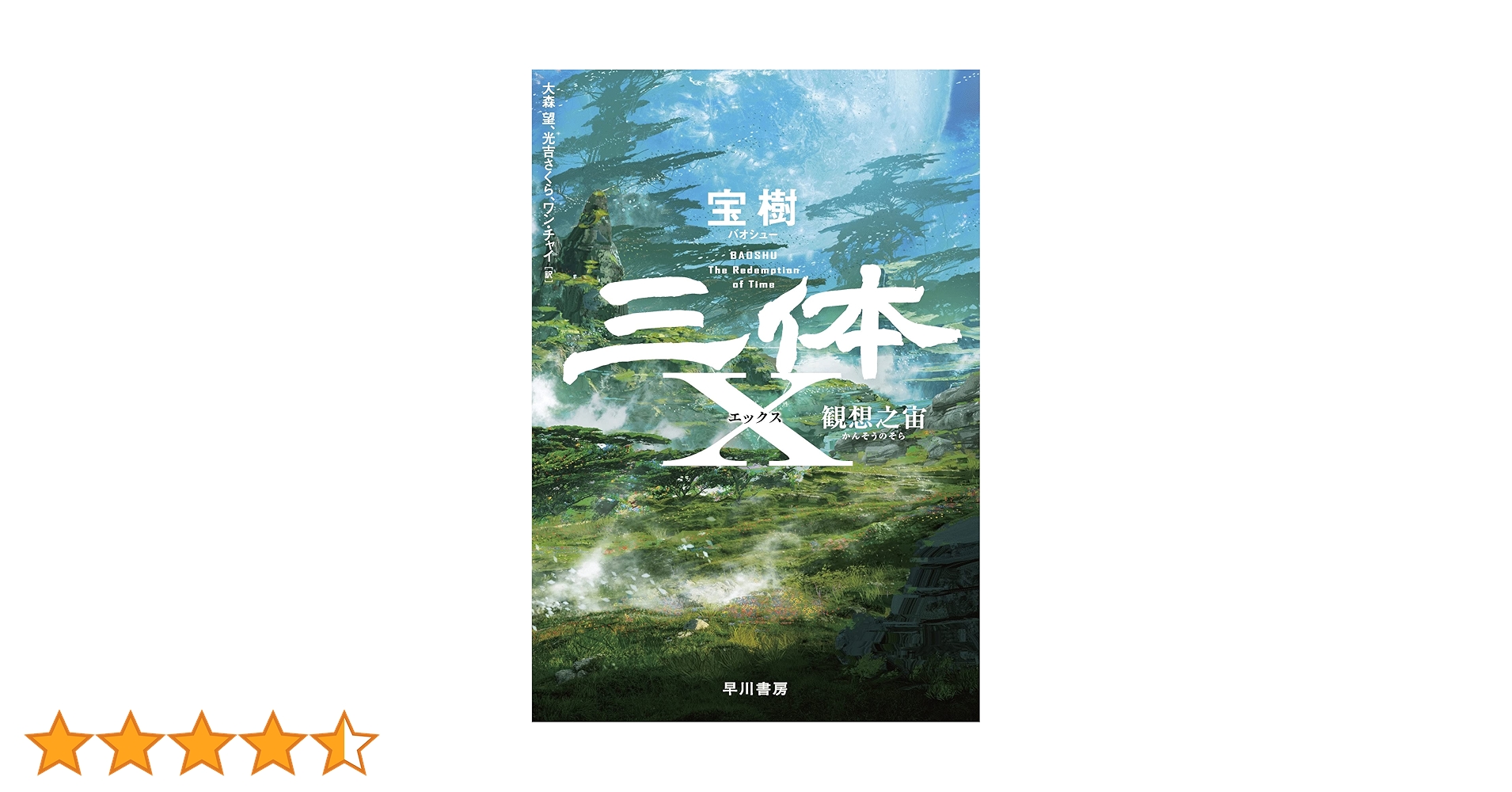 三体X 観想之宙 | 宝樹, 大森 望, 光吉 さくら, ワン チャイ |本